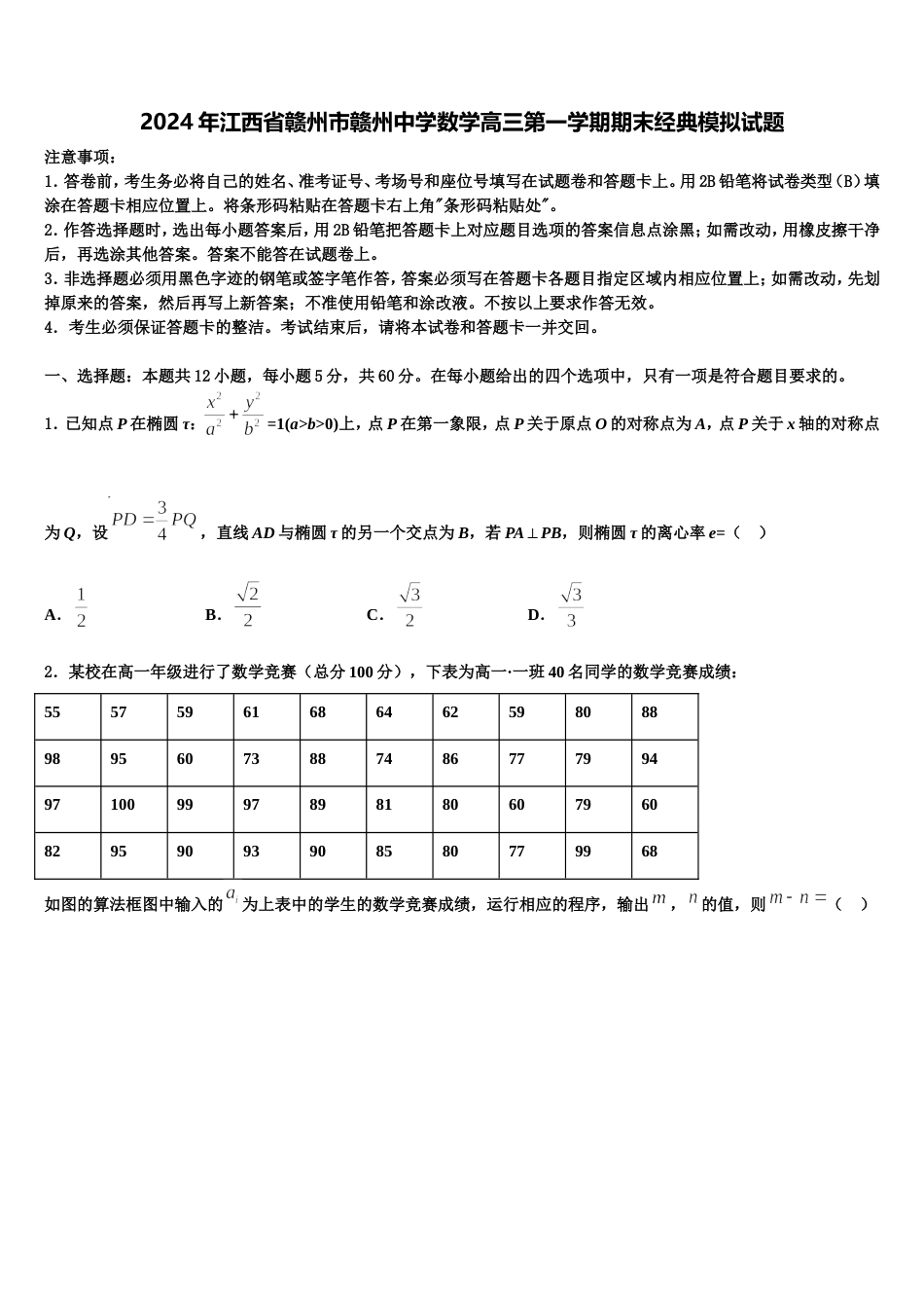 2024年江西省赣州市赣州中学数学高三第一学期期末经典模拟试题含解析_第1页