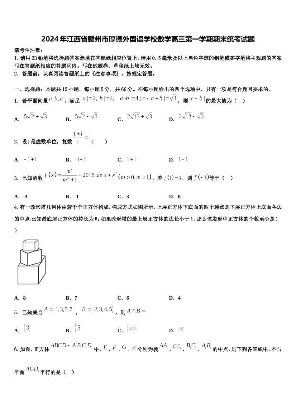 2024年江西省赣州市厚德外国语学校数学高三第一学期期末统考试题含解析_第1页