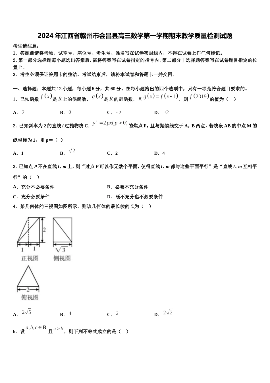 2024年江西省赣州市会昌县高三数学第一学期期末教学质量检测试题含解析_第1页