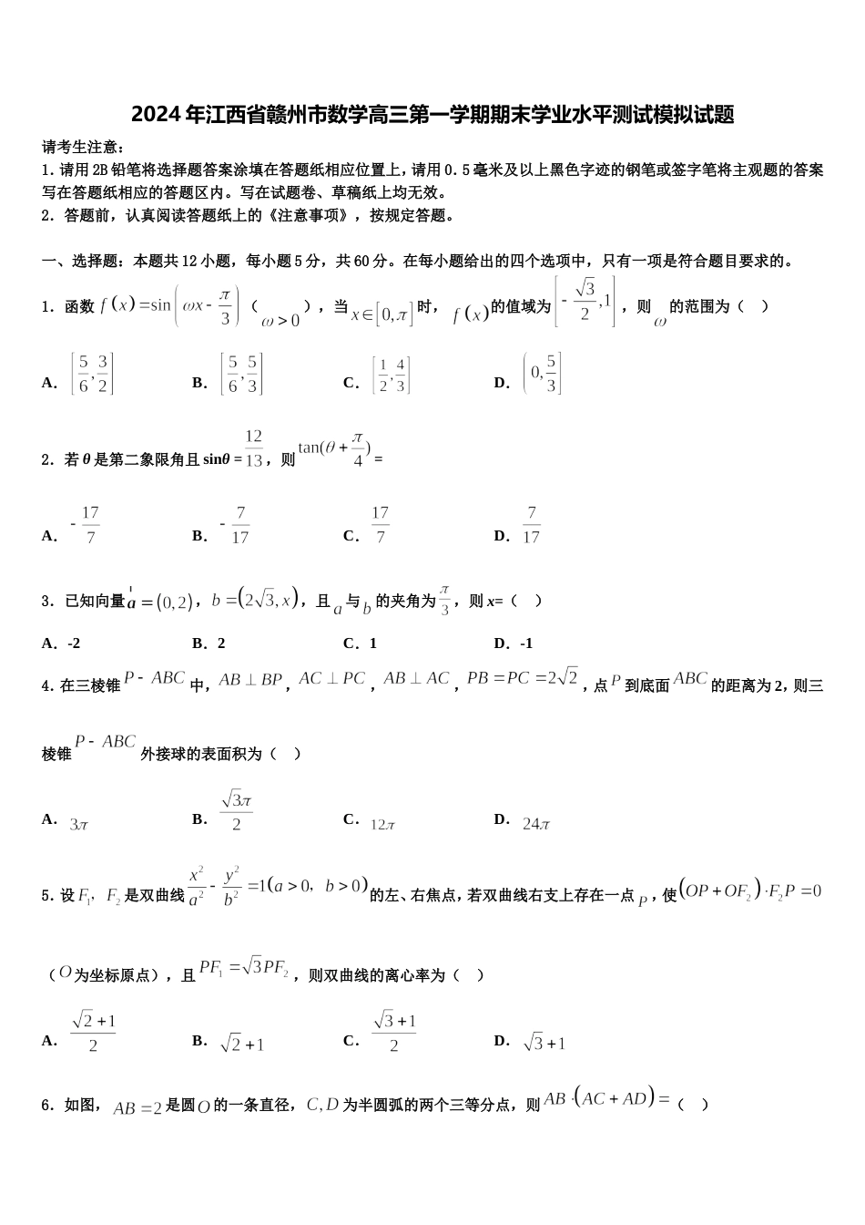 2024年江西省赣州市数学高三第一学期期末学业水平测试模拟试题含解析_第1页