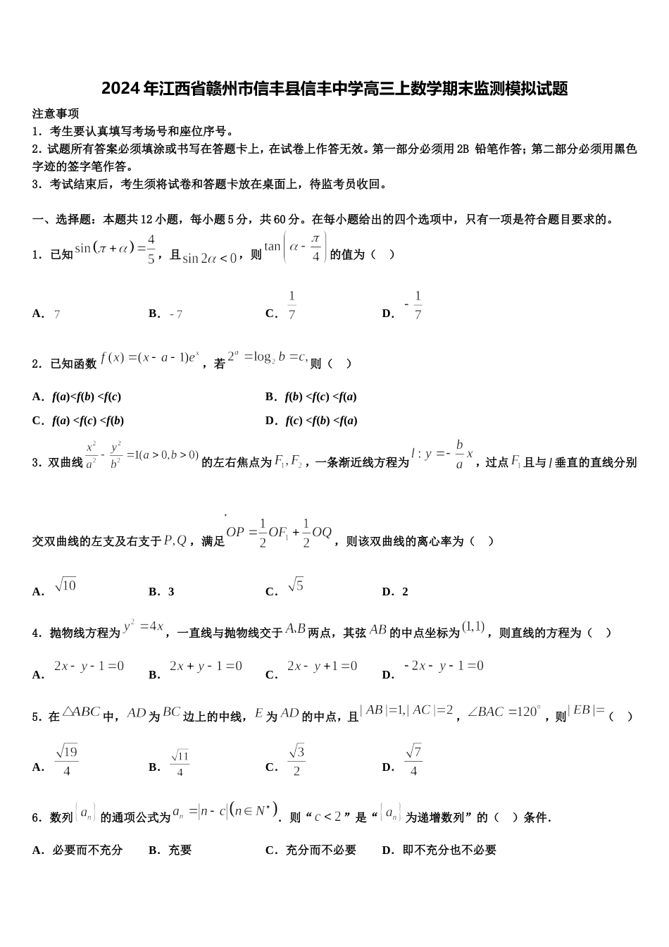 2024年江西省赣州市信丰县信丰中学高三上数学期末监测模拟试题含解析_第1页