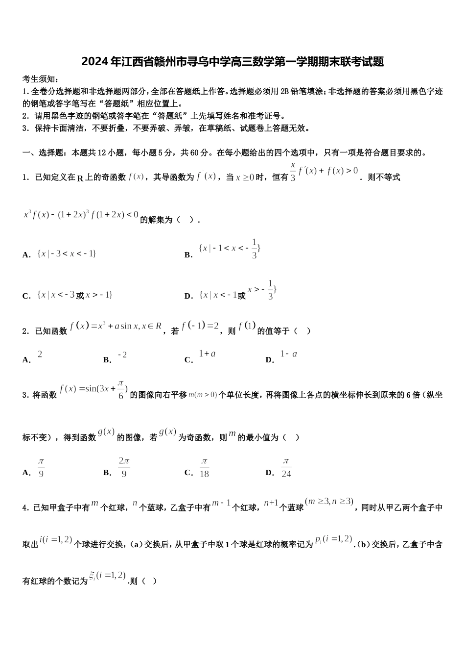 2024年江西省赣州市寻乌中学高三数学第一学期期末联考试题含解析_第1页