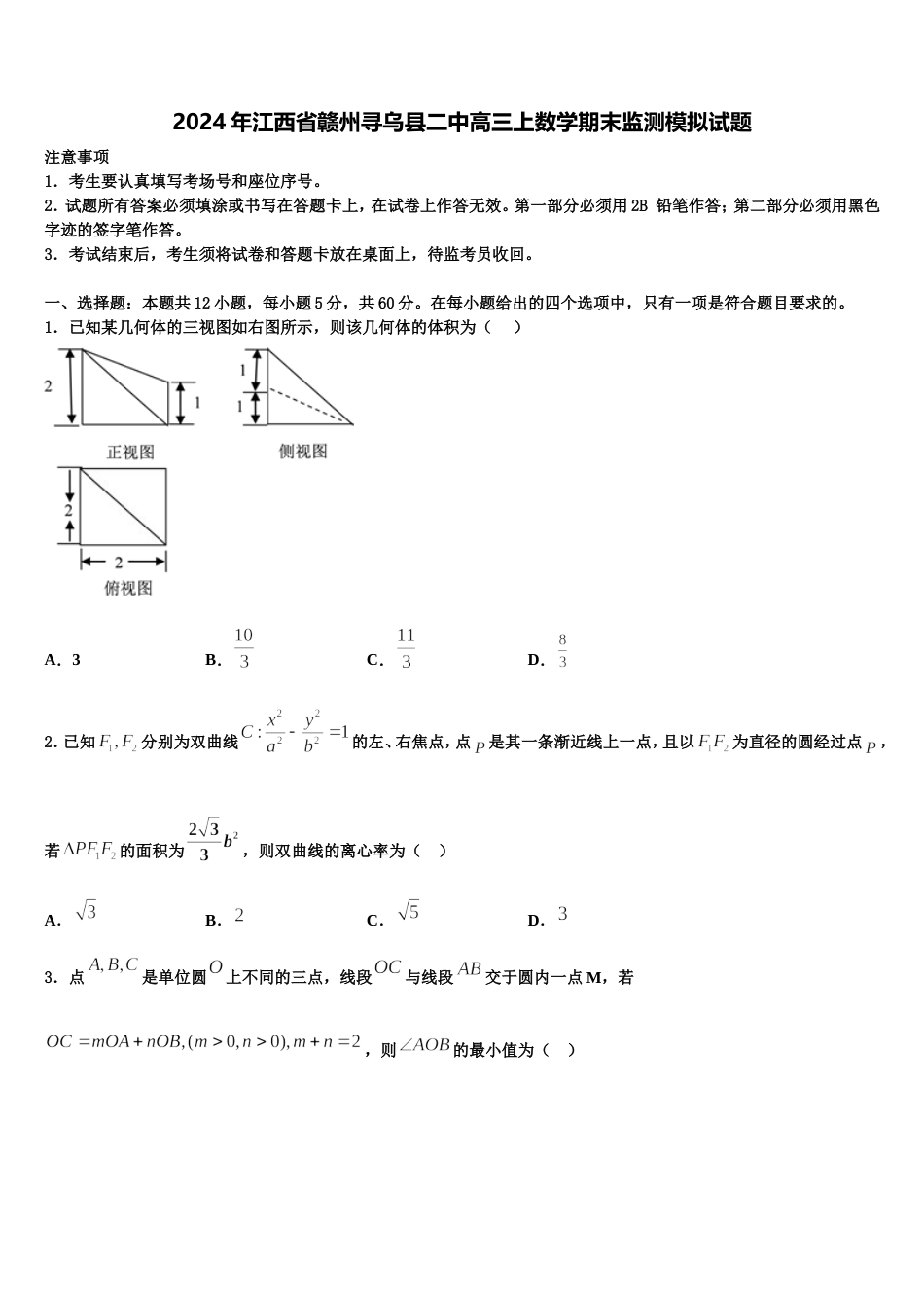 2024年江西省赣州寻乌县二中高三上数学期末监测模拟试题含解析_第1页