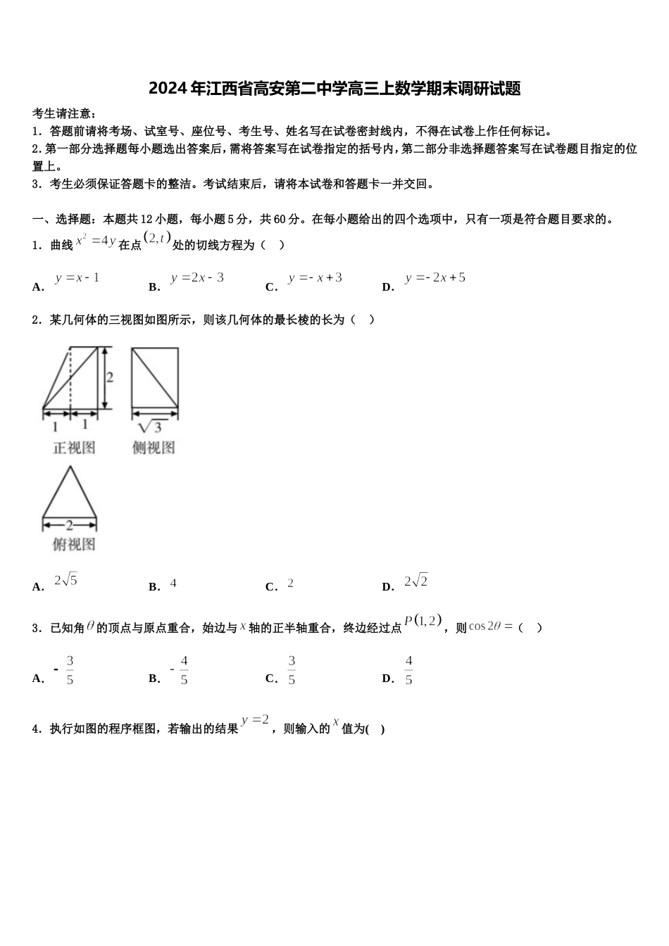 2024年江西省高安第二中学高三上数学期末调研试题含解析_第1页