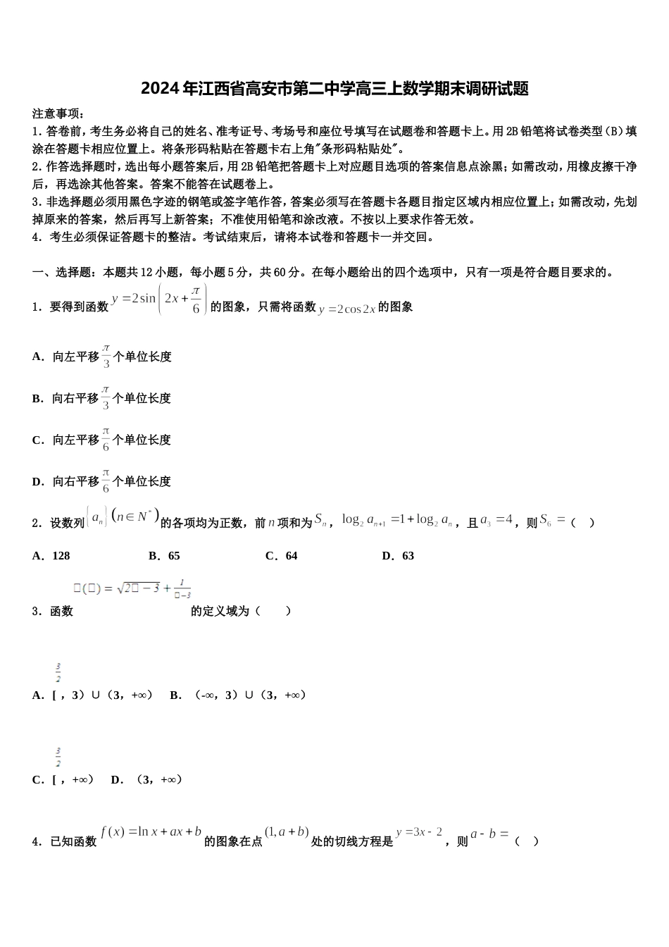 2024年江西省高安市第二中学高三上数学期末调研试题含解析_第1页