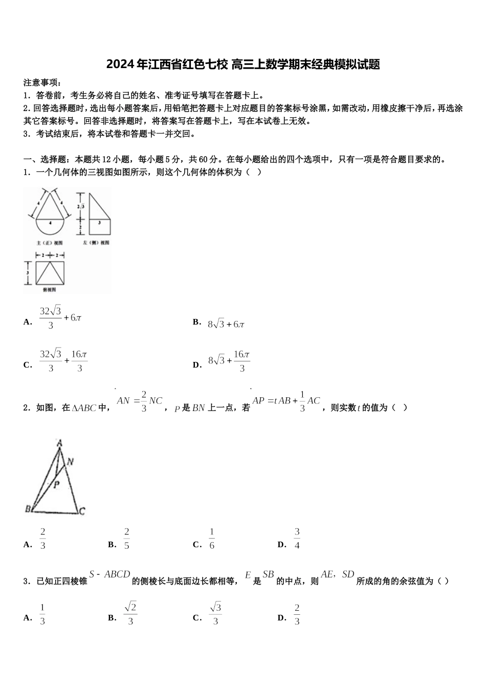 2024年江西省红色七校 高三上数学期末经典模拟试题含解析_第1页