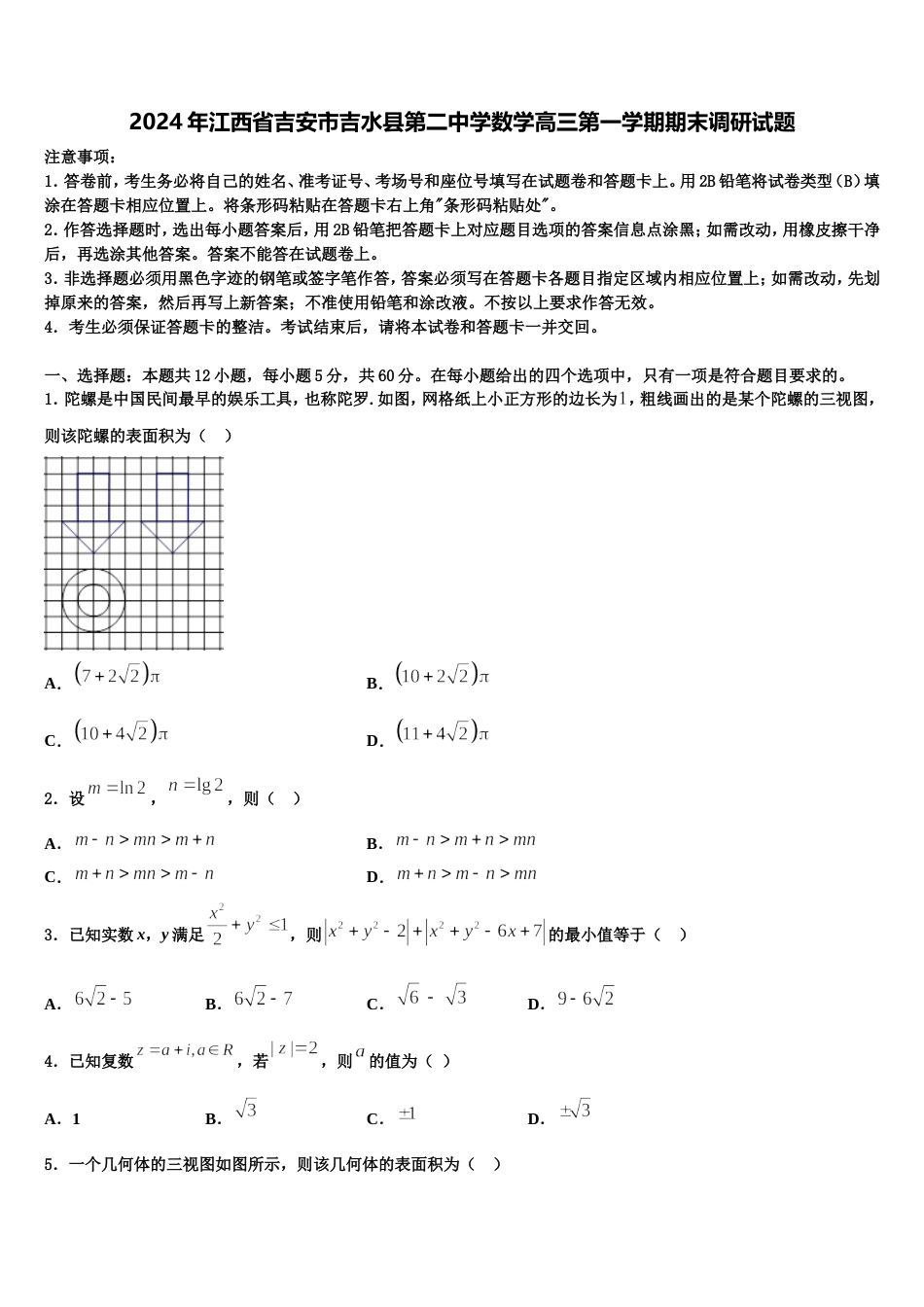 2024年江西省吉安市吉水县第二中学数学高三第一学期期末调研试题含解析_第1页