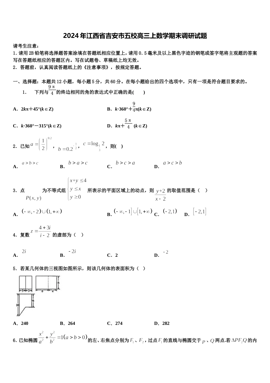 2024年江西省吉安市五校高三上数学期末调研试题含解析_第1页