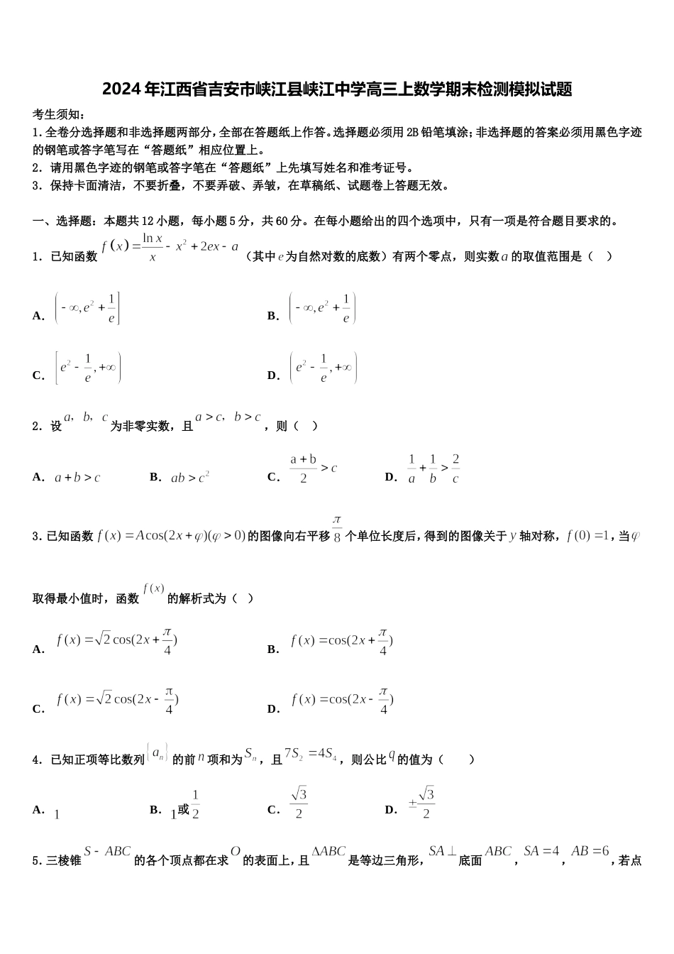 2024年江西省吉安市峡江县峡江中学高三上数学期末检测模拟试题含解析_第1页