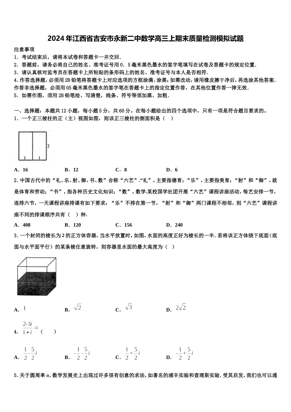 2024年江西省吉安市永新二中数学高三上期末质量检测模拟试题含解析_第1页
