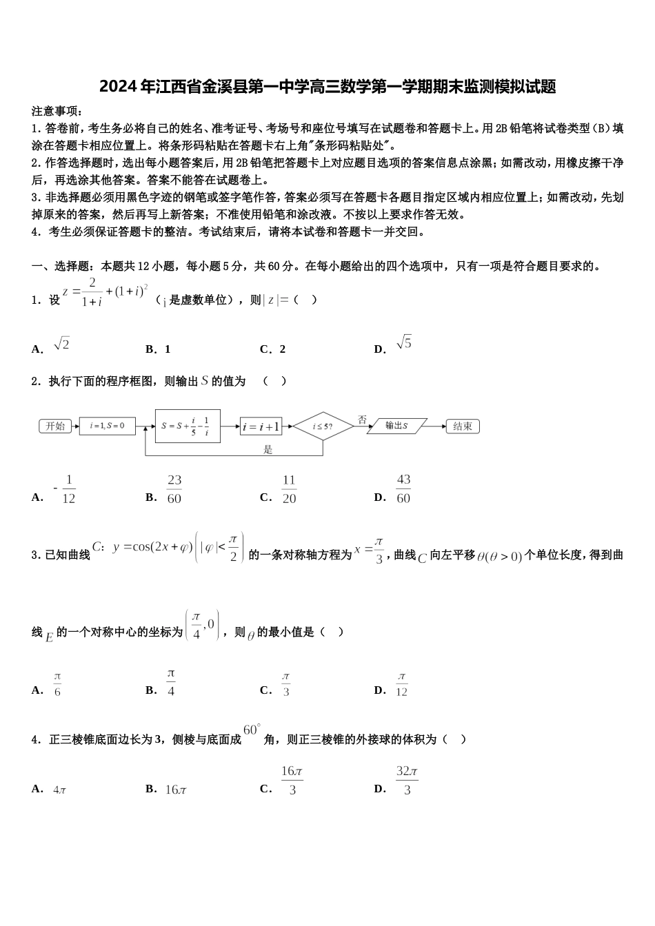 2024年江西省金溪县第一中学高三数学第一学期期末监测模拟试题含解析_第1页