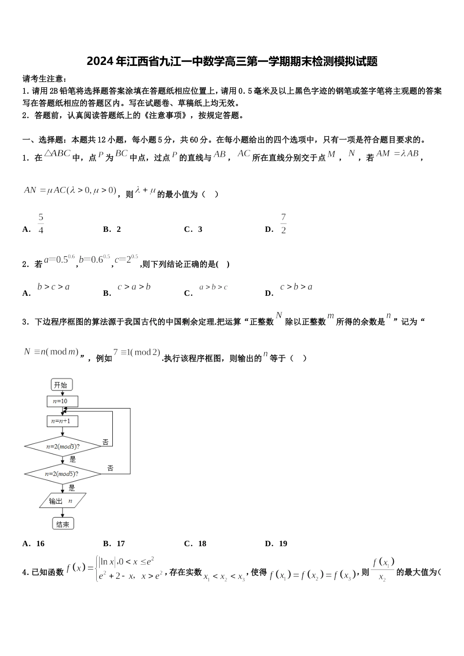 2024年江西省九江一中数学高三第一学期期末检测模拟试题含解析_第1页