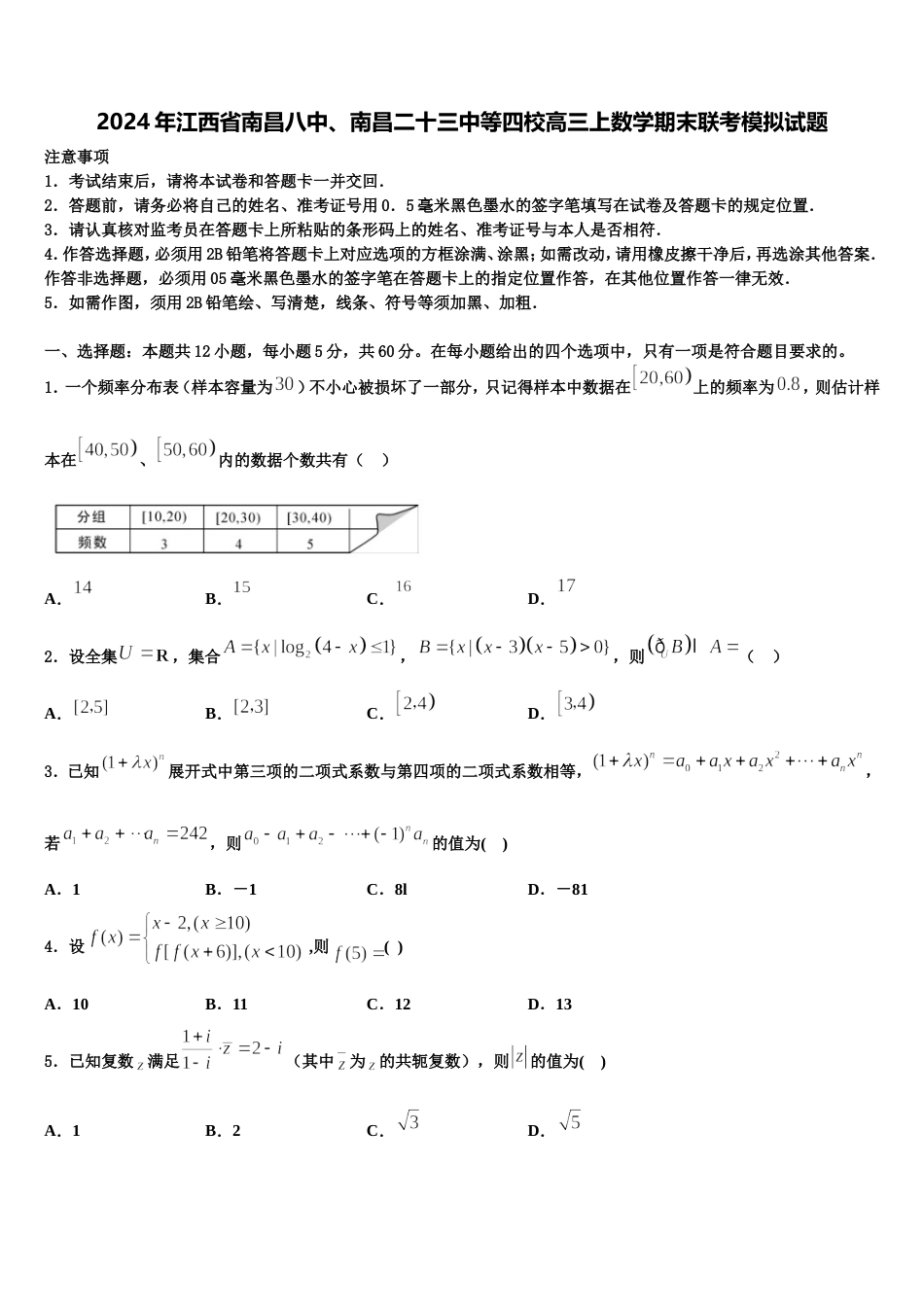 2024年江西省南昌八中、南昌二十三中等四校高三上数学期末联考模拟试题含解析_第1页