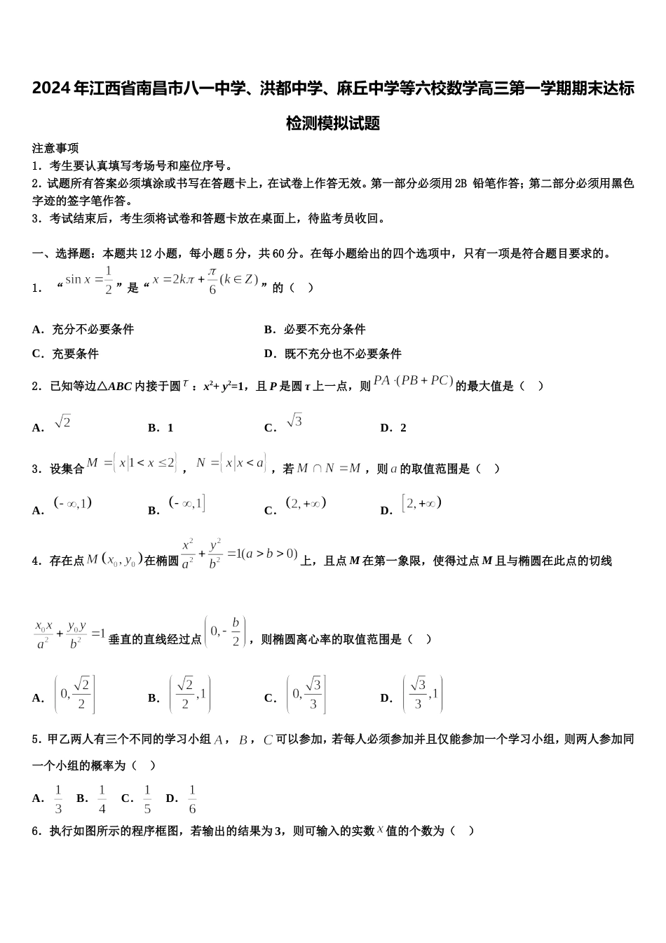 2024年江西省南昌市八一中学、洪都中学、麻丘中学等六校数学高三第一学期期末达标检测模拟试题含解析_第1页