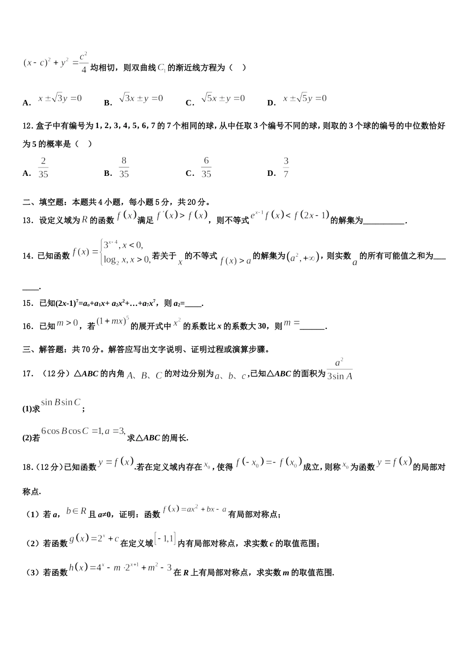 2024年江西省南昌市八一中学、洪都中学、麻丘中学等六校数学高三第一学期期末达标检测模拟试题含解析_第3页