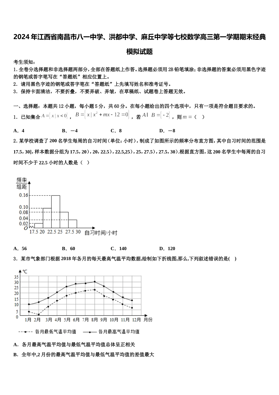 2024年江西省南昌市八一中学、洪都中学、麻丘中学等七校数学高三第一学期期末经典模拟试题含解析_第1页