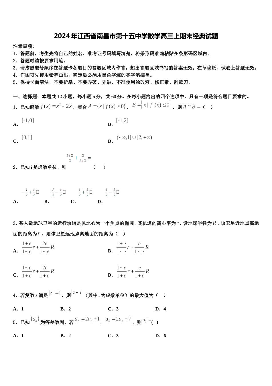 2024年江西省南昌市第十五中学数学高三上期末经典试题含解析_第1页