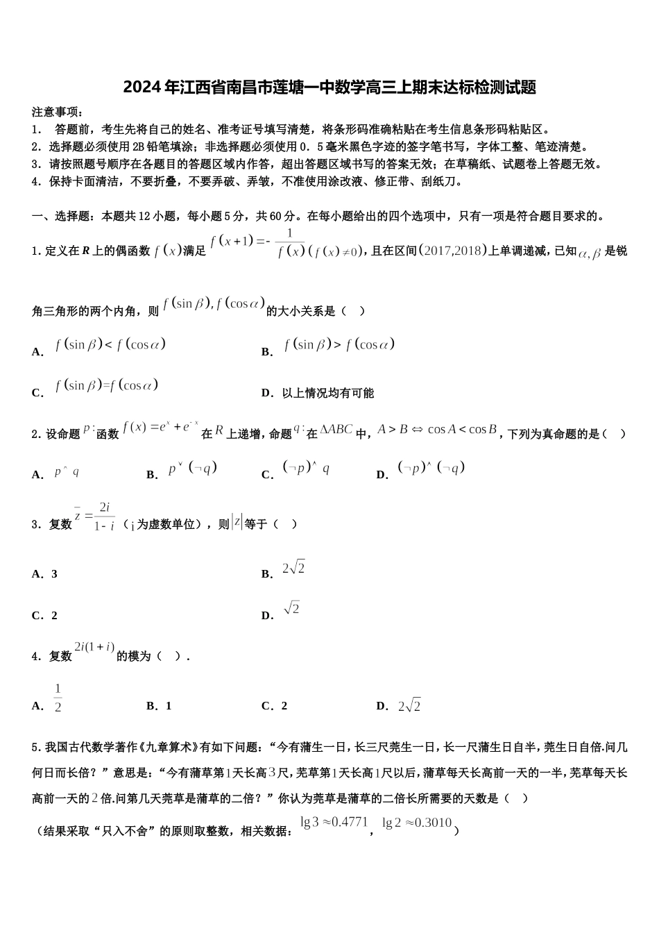 2024年江西省南昌市莲塘一中数学高三上期末达标检测试题含解析_第1页