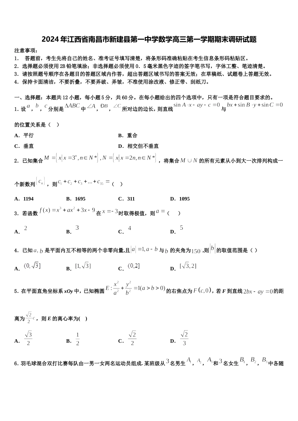 2024年江西省南昌市新建县第一中学数学高三第一学期期末调研试题含解析_第1页