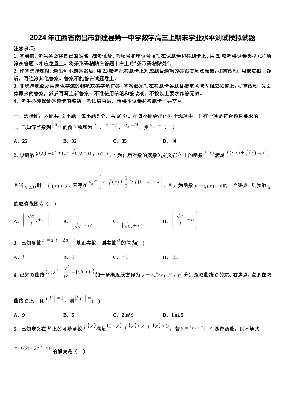 2024年江西省南昌市新建县第一中学数学高三上期末学业水平测试模拟试题含解析_第1页