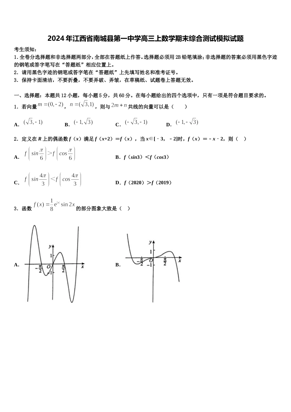 2024年江西省南城县第一中学高三上数学期末综合测试模拟试题含解析_第1页