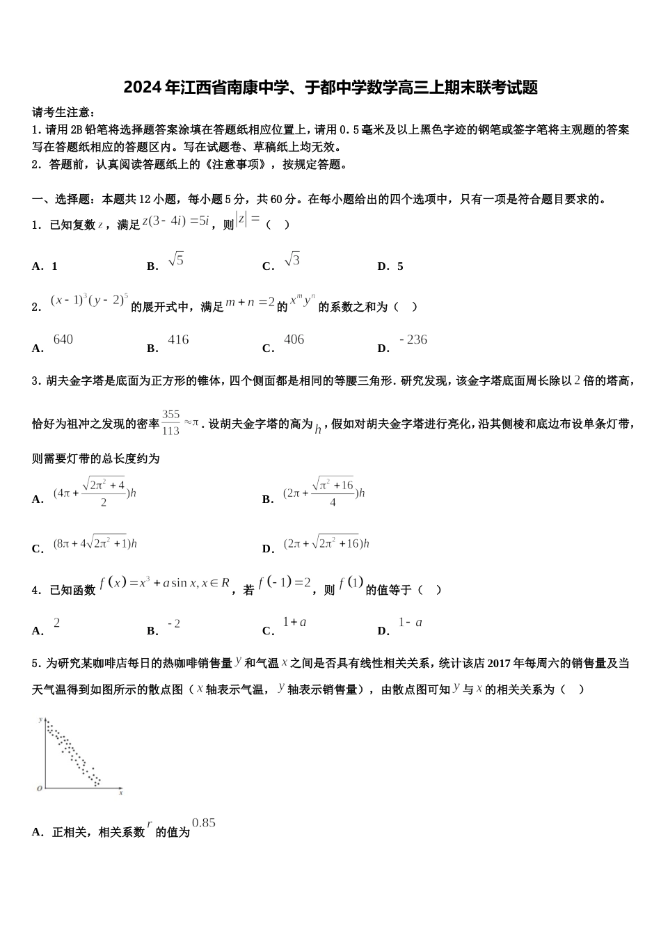 2024年江西省南康中学、于都中学数学高三上期末联考试题含解析_第1页