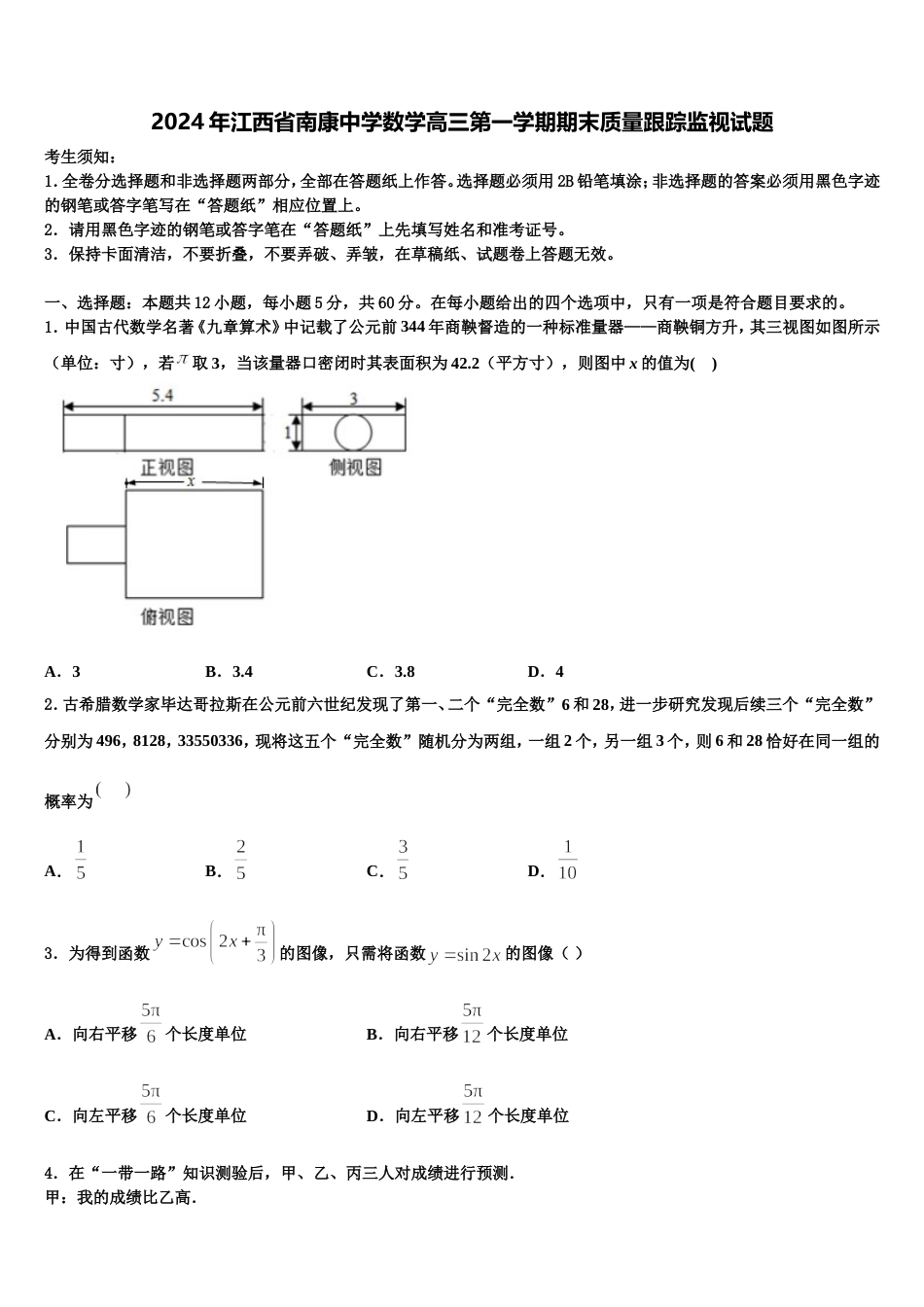 2024年江西省南康中学数学高三第一学期期末质量跟踪监视试题含解析_第1页