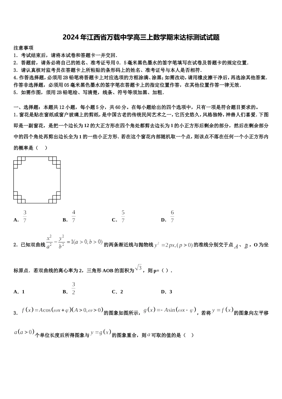 2024年江西省万载中学高三上数学期末达标测试试题含解析_第1页