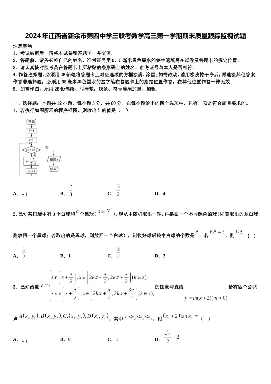 2024年江西省新余市第四中学三联考数学高三第一学期期末质量跟踪监视试题含解析_第1页