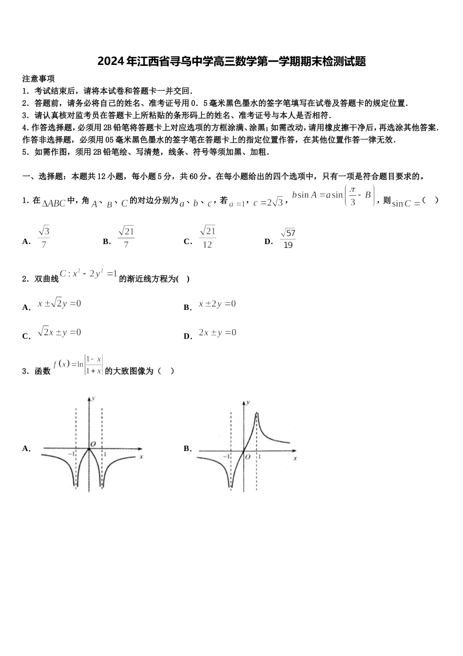 2024年江西省寻乌中学高三数学第一学期期末检测试题含解析_第1页