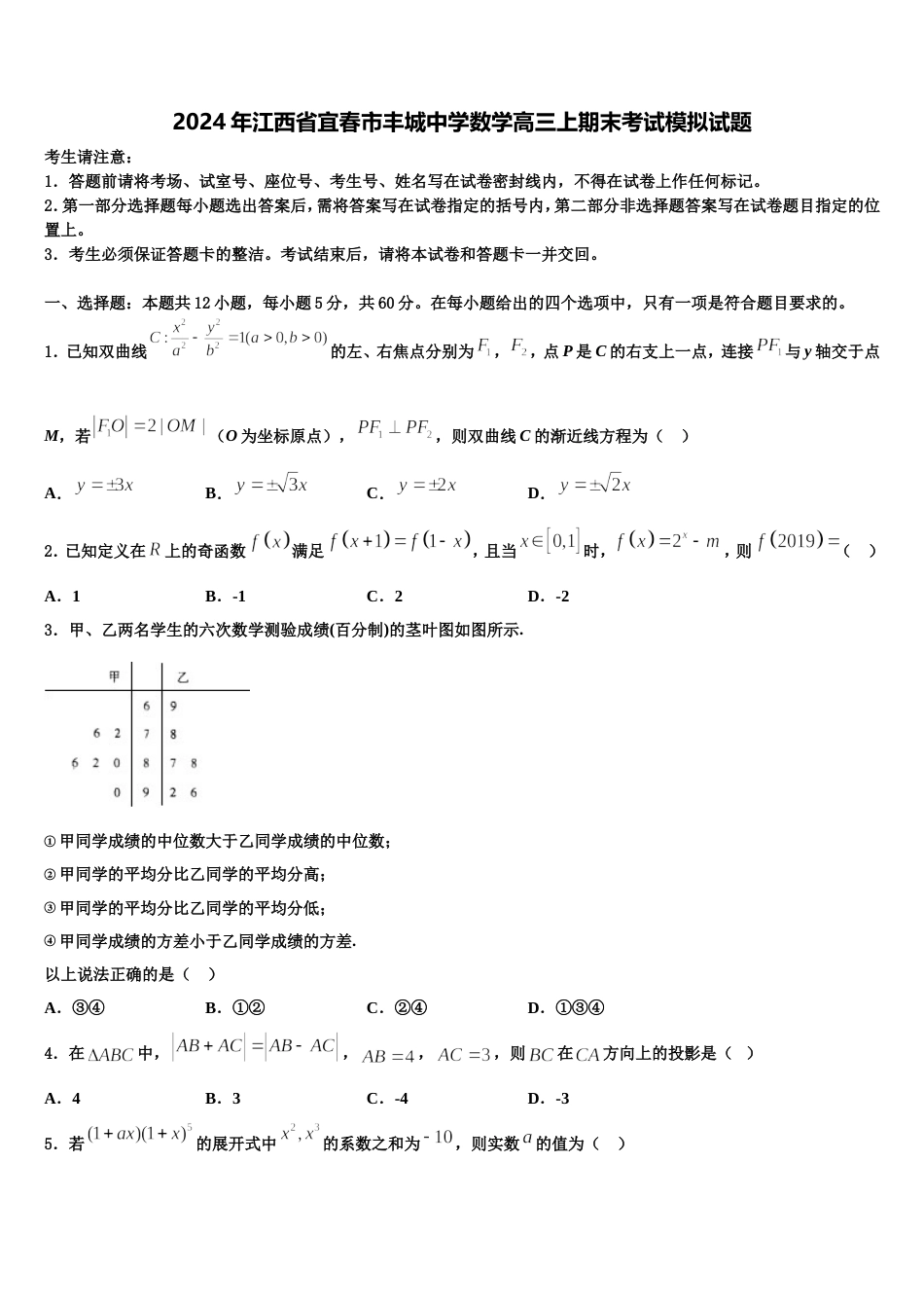 2024年江西省宜春市丰城中学数学高三上期末考试模拟试题含解析_第1页