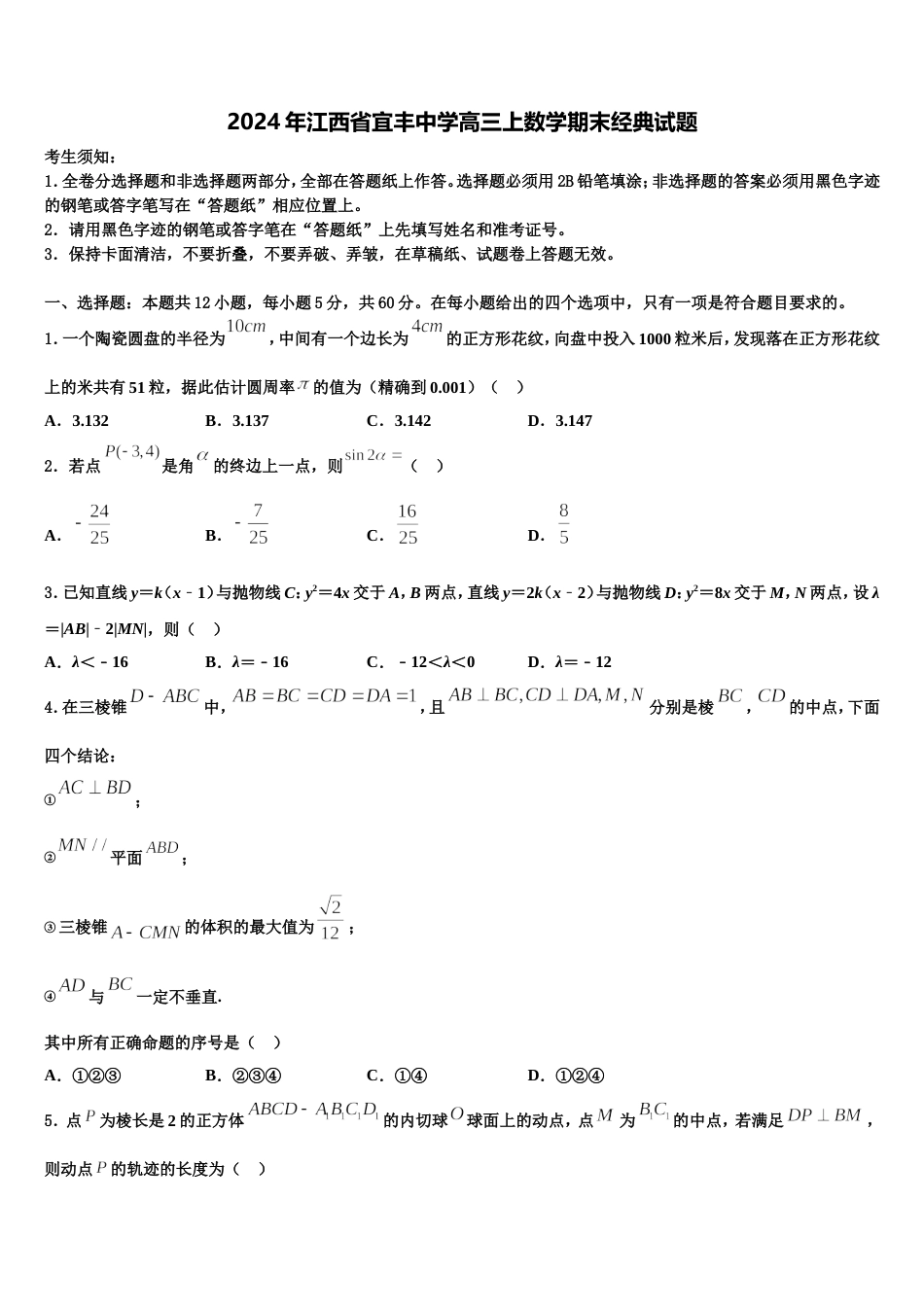 2024年江西省宜丰中学高三上数学期末经典试题含解析_第1页