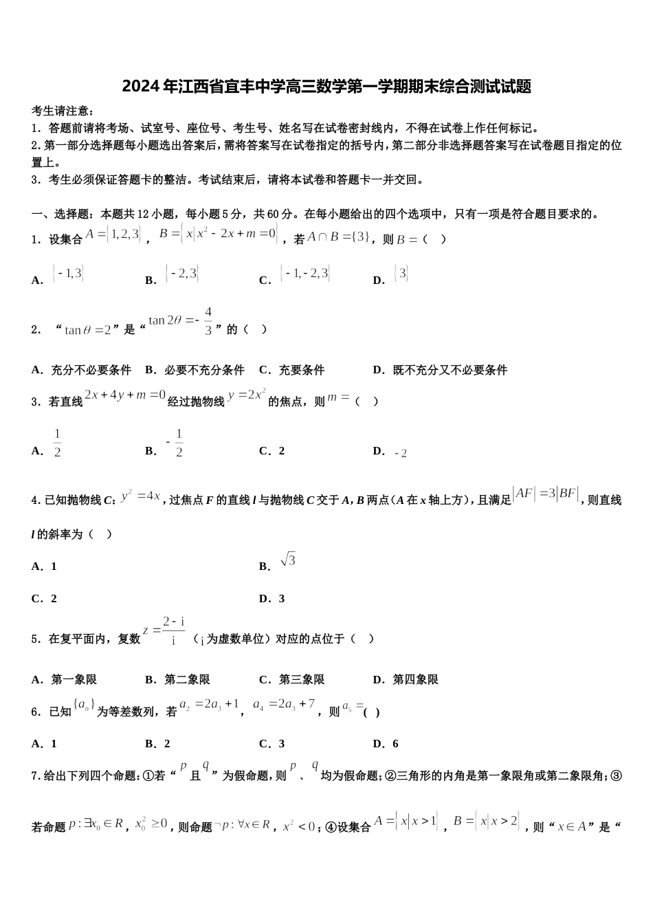 2024年江西省宜丰中学高三数学第一学期期末综合测试试题含解析_第1页