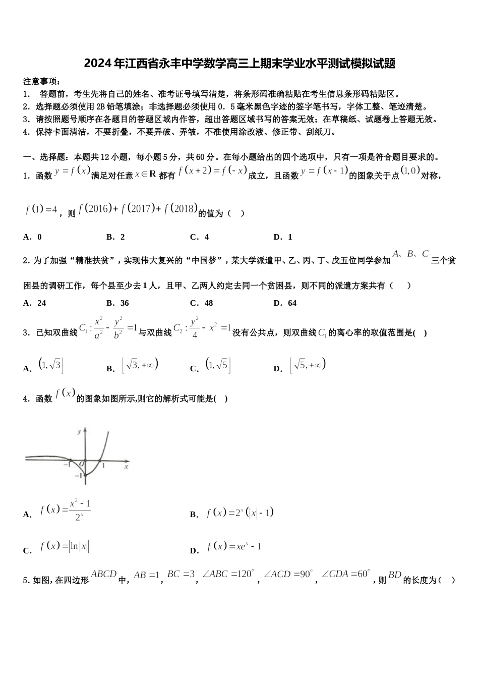 2024年江西省永丰中学数学高三上期末学业水平测试模拟试题含解析_第1页