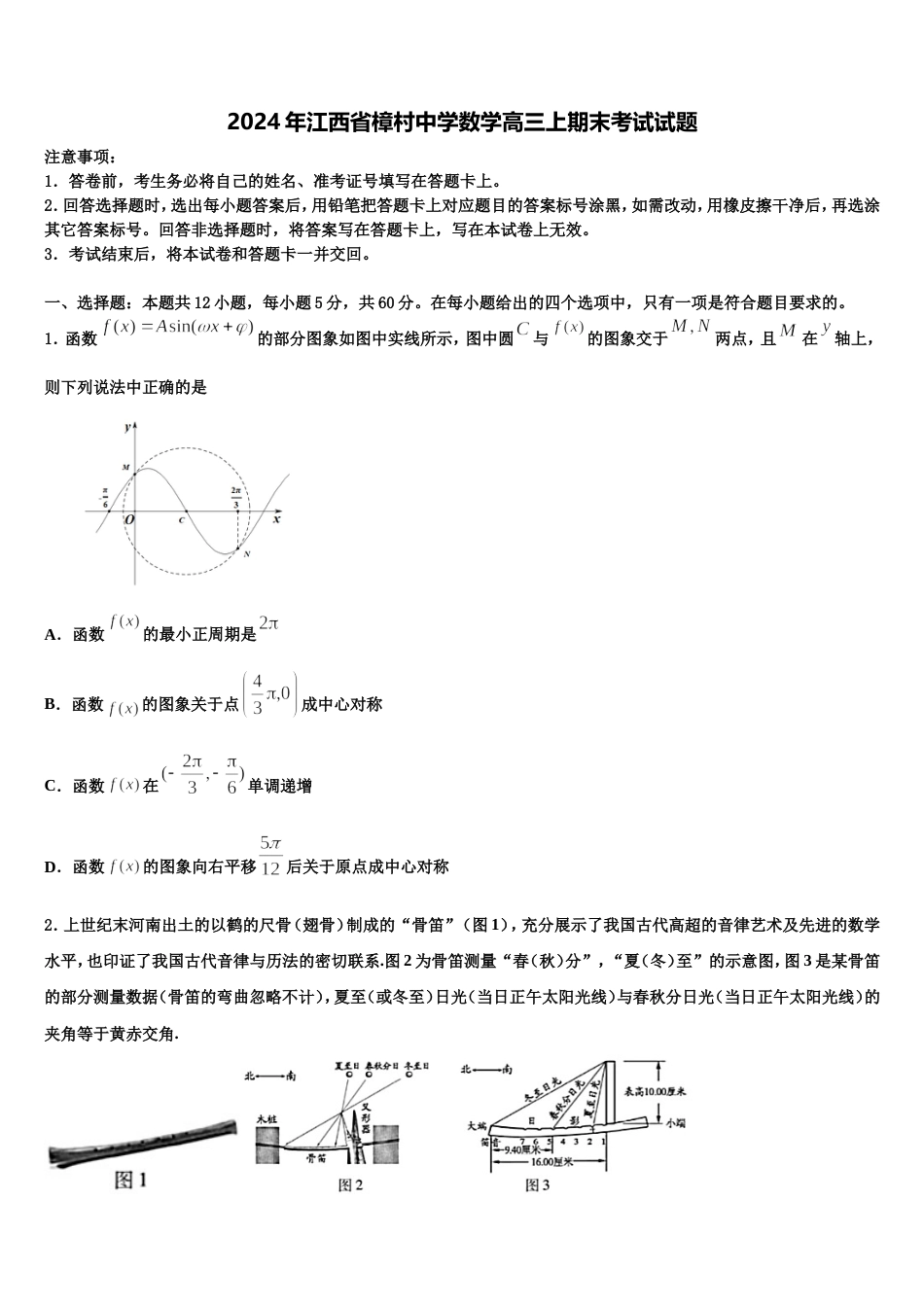 2024年江西省樟村中学数学高三上期末考试试题含解析_第1页