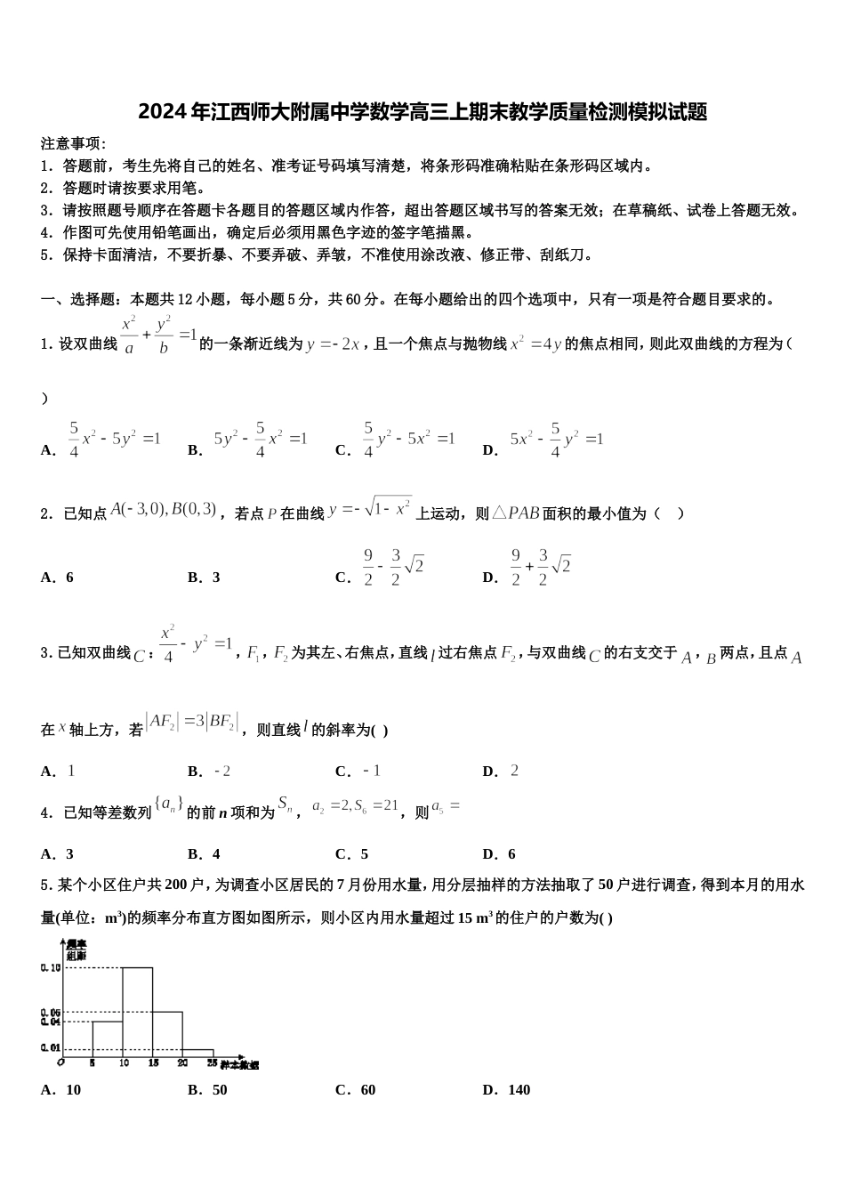 2024年江西师大附属中学数学高三上期末教学质量检测模拟试题含解析_第1页