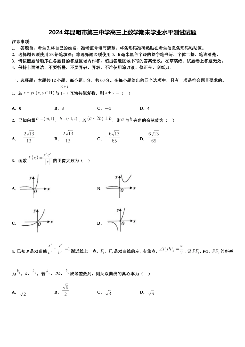 2024年昆明市第三中学高三上数学期末学业水平测试试题含解析_第1页