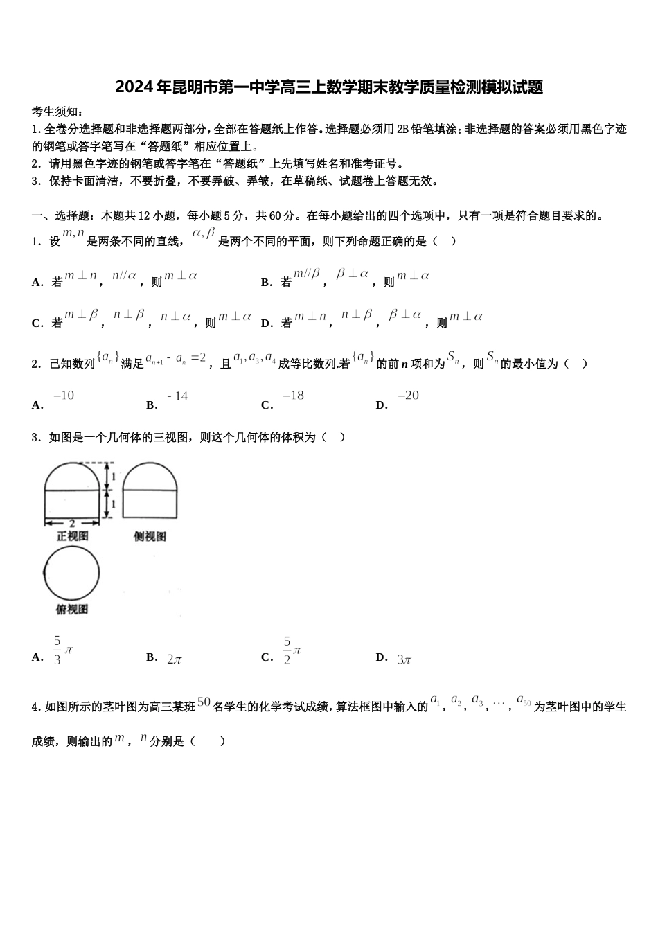 2024年昆明市第一中学高三上数学期末教学质量检测模拟试题含解析_第1页