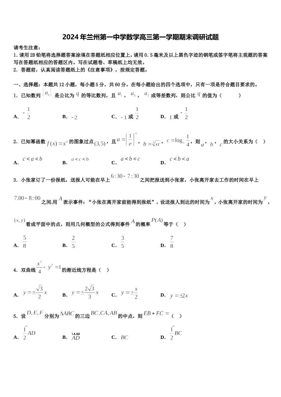 2024年兰州第一中学数学高三第一学期期末调研试题含解析_第1页