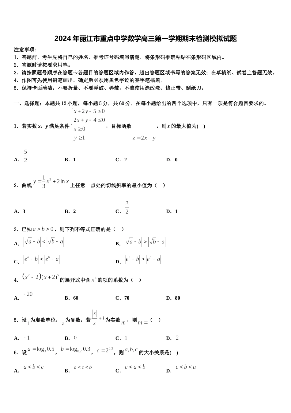 2024年丽江市重点中学数学高三第一学期期末检测模拟试题含解析_第1页