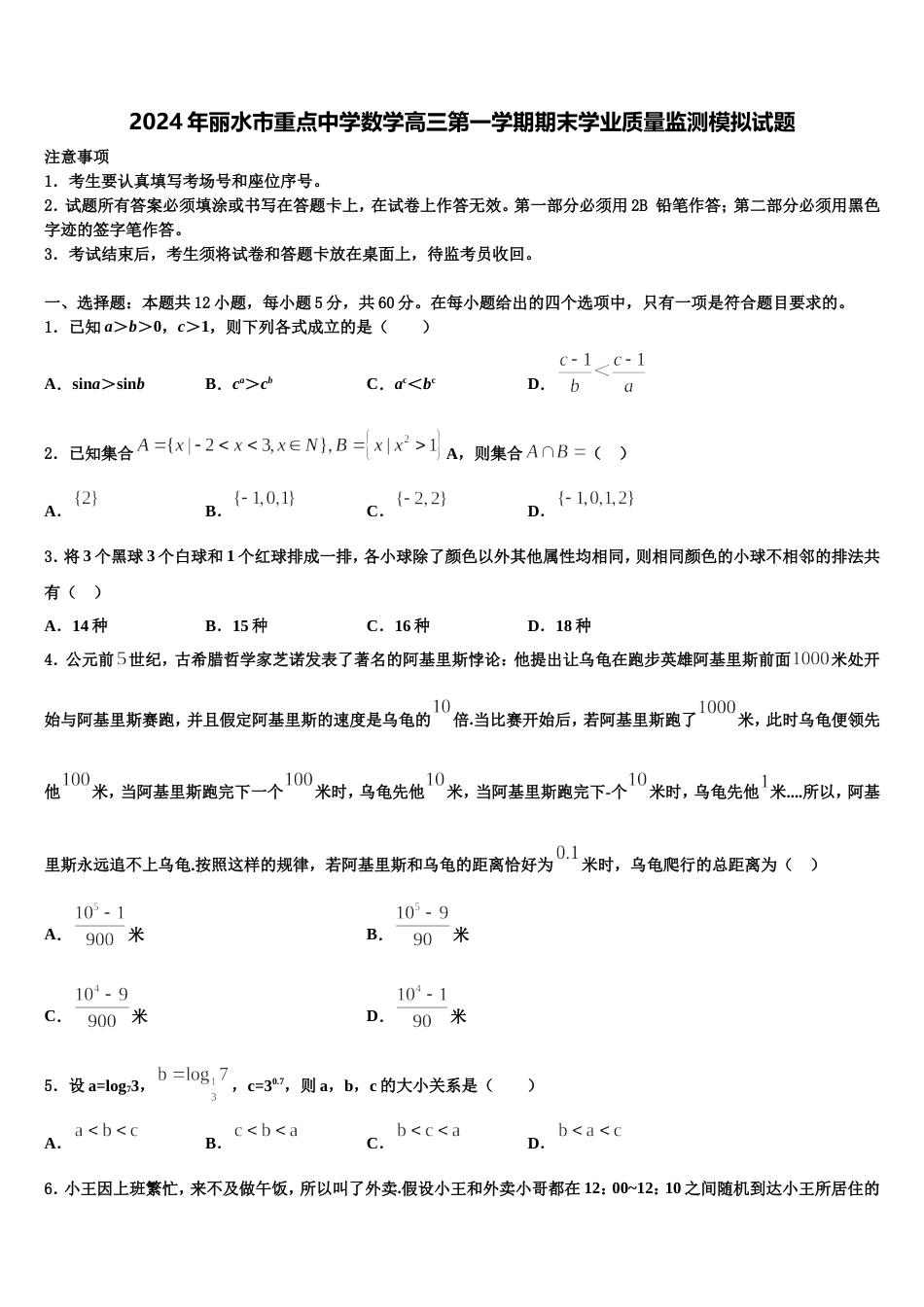 2024年丽水市重点中学数学高三第一学期期末学业质量监测模拟试题含解析_第1页
