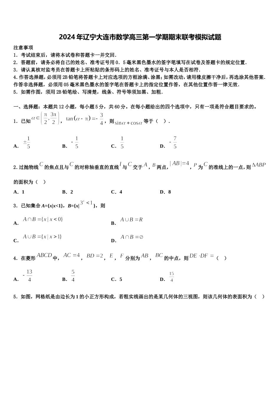 2024年辽宁大连市数学高三第一学期期末联考模拟试题含解析_第1页