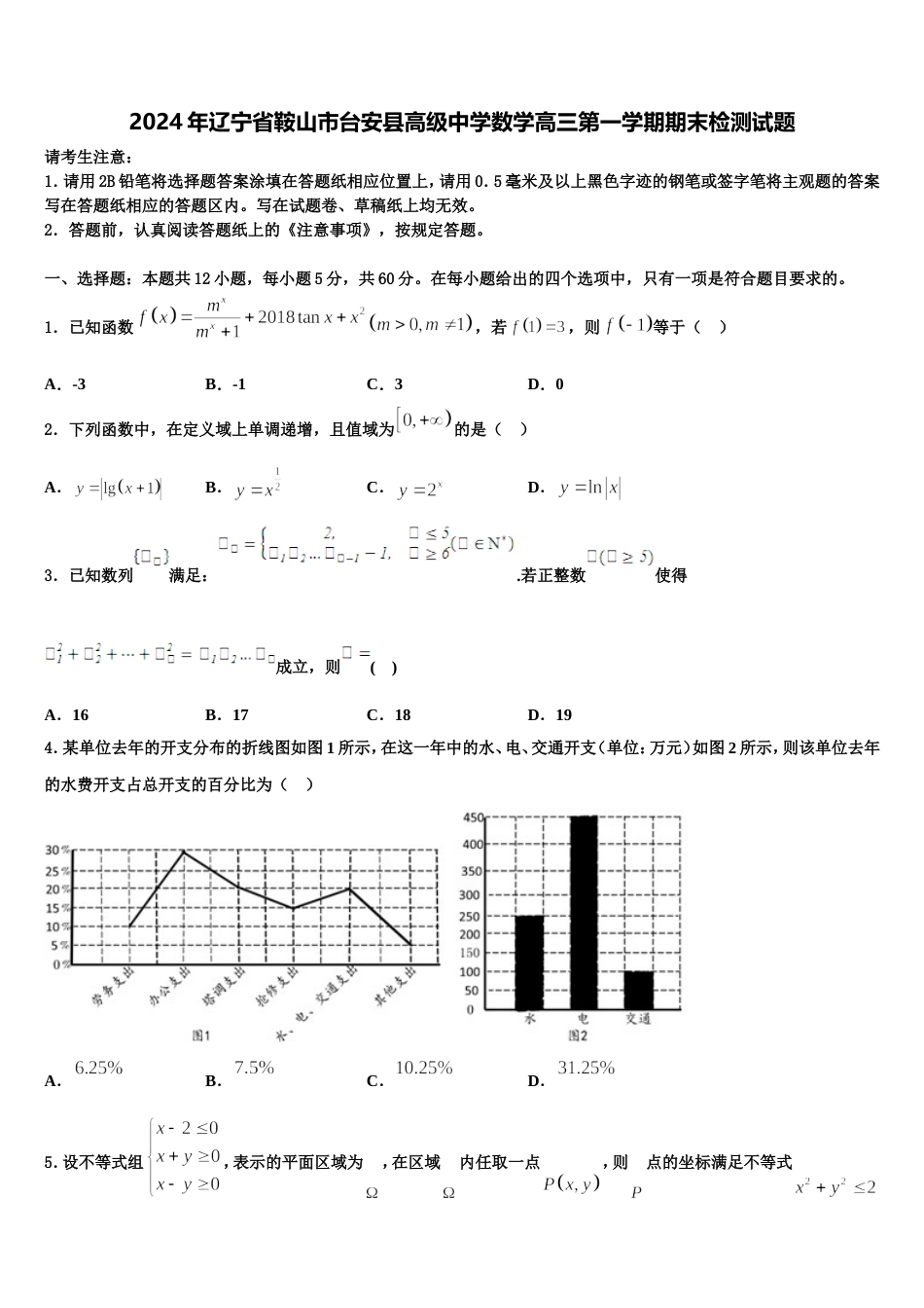 2024年辽宁省鞍山市台安县高级中学数学高三第一学期期末检测试题含解析_第1页