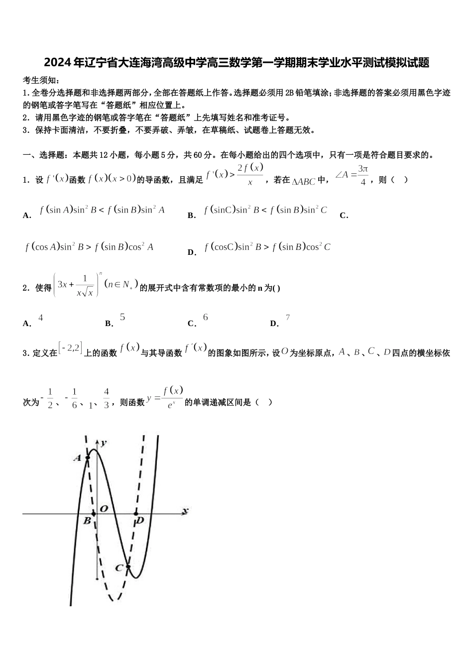 2024年辽宁省大连海湾高级中学高三数学第一学期期末学业水平测试模拟试题含解析_第1页