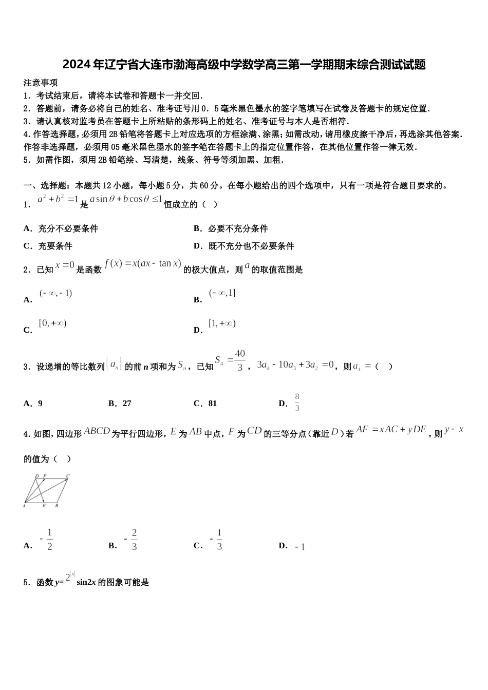 2024年辽宁省大连市渤海高级中学数学高三第一学期期末综合测试试题含解析_第1页