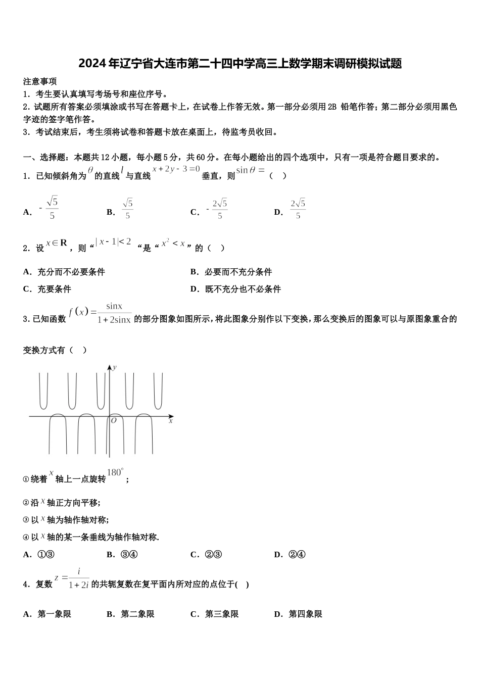 2024年辽宁省大连市第二十四中学高三上数学期末调研模拟试题含解析_第1页