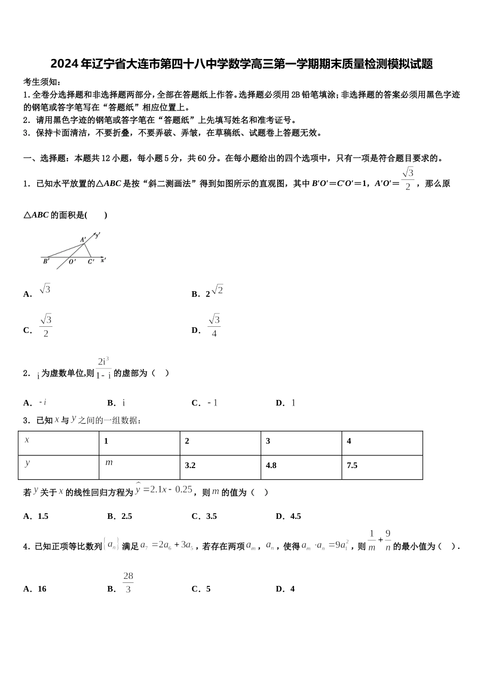 2024年辽宁省大连市第四十八中学数学高三第一学期期末质量检测模拟试题含解析_第1页