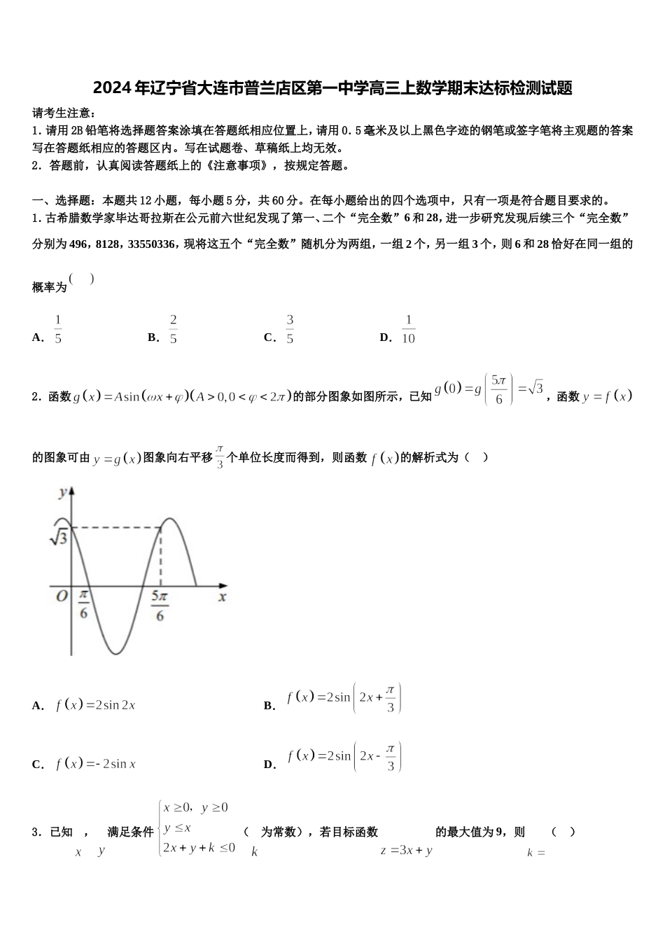 2024年辽宁省大连市普兰店区第一中学高三上数学期末达标检测试题含解析_第1页