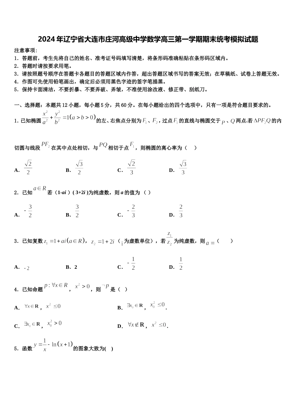 2024年辽宁省大连市庄河高级中学数学高三第一学期期末统考模拟试题含解析_第1页