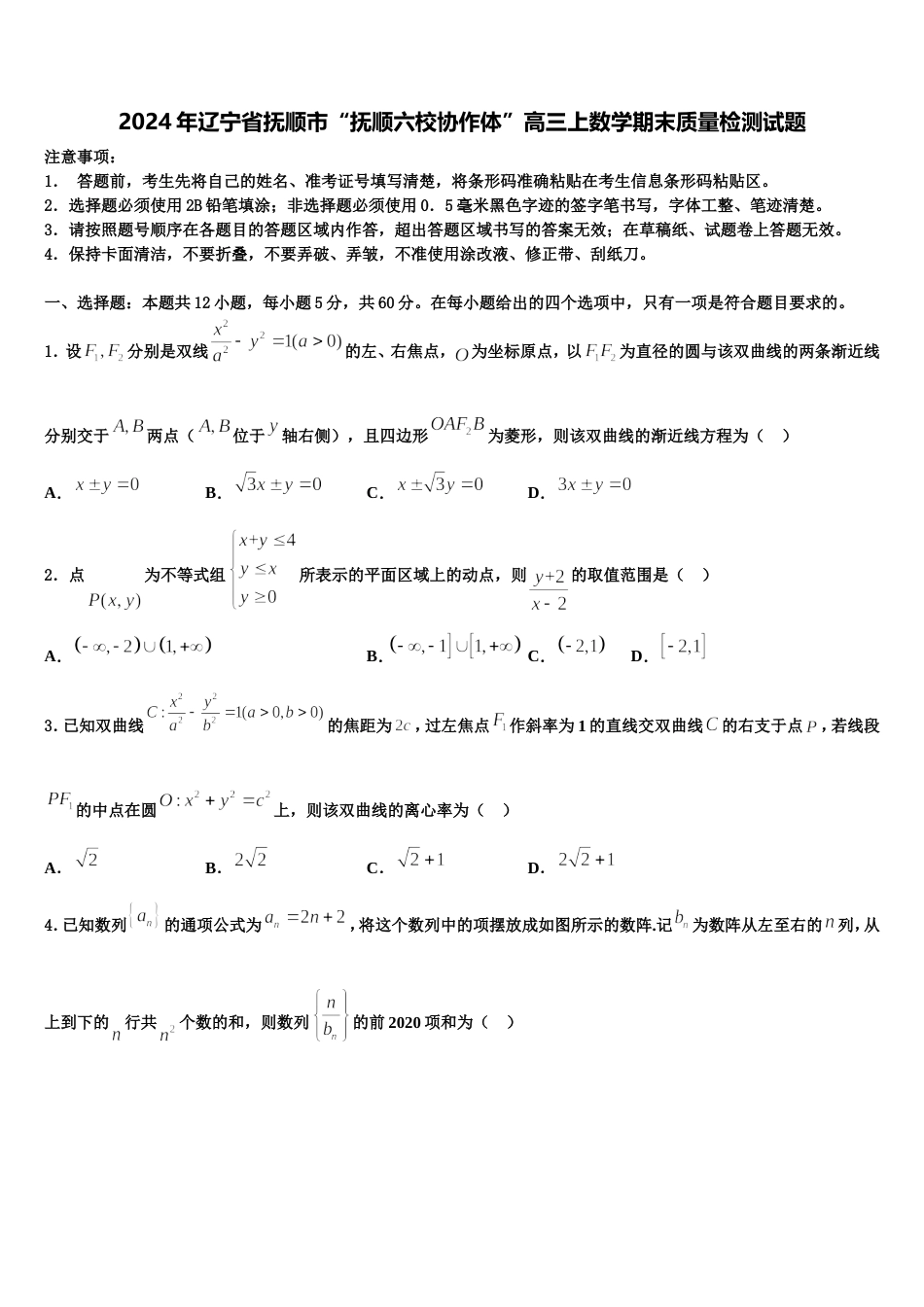 2024年辽宁省抚顺市“抚顺六校协作体”高三上数学期末质量检测试题含解析_第1页